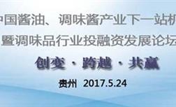 關(guān)于國釀食品參加2017年中國醬油、調(diào)味醬產(chǎn)業(yè)下一站機遇論道的新聞報道